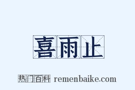 喜雨止是什么意思的图片